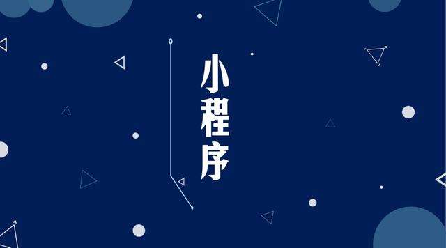 南湖微信小程序开发公司分析企业如何发挥小程序的作用